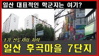 일산 후곡마을7단지 ㅣ 후곡7단지 아파트 임장 ㅣ 오마초등학교 배정 아파트