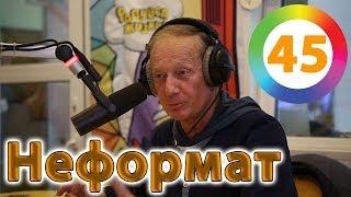 Михаил Задорнов. Украина, Олимпиада | Неформат на Юмор FM