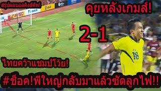 #อึ้ง!นาทีบาปไทยโค่น ช็อคอันดับ14เอเชีย!! ชนาธิป+เอกนิษฐ์สุดยอดผู้นำหายนะสู่ซีเรีย โคตรดราม่า!!