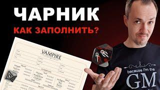 Как создать персонажа в VtM 5е? Заполняем чарник!