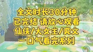 【完结文】（仙侠/大女主/爽文）我无情、冷漠，我是怪物。所以我得踩着他们往上爬，成仙啊