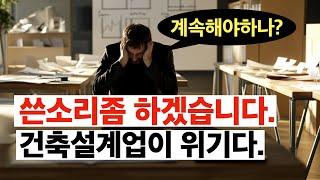 건축설계업계가 힘들수밖에 없는 이유. 앞으로 희망이 있는가?