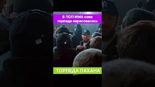 В поп мма нарисовалась новая торпеда! Торпеда Шамиля Пахана Галимова.