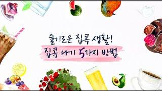 #슬기로운집콕생활 콜랩 크리에이터가 알려주는 집콕 나기 5가지 팁!