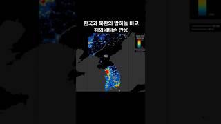 한국과 북한의 밤하늘 비교 해외반응  #해외반응 #외국인반응 #한국북한비교
