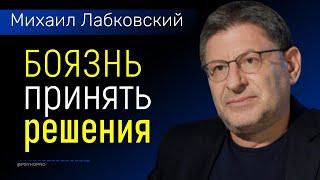 Лабковский Амбивалентность. Неуверенность в принятии решений