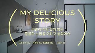 [MY DELICIOUS STORY] #13 김포 한강신도시 이편한세상 39평형 주방 인테리어 후기