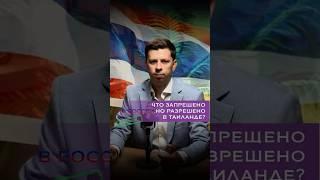 ️Это запрещено в России, НО разрешено в Таиланде 