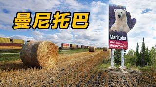 【横穿加拿大10】曼尼托巴｜一片神奇的土地｜多伦多自驾温哥华｜Manitoba｜A magical land｜Toronto Driving Vancouver