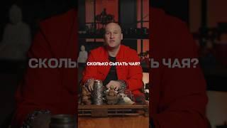 Сколько сыпать чая?#чай #заварка #чайнаявысота  #чайнаяцеремония #накипело
