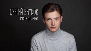 Сергей Внуков. Актерский шоурил (acting showreel)