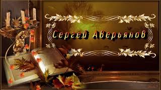 музыка СЕРГЕЙ  АВЕРЬЯНОВ.  РУССКОЕ РОДНОЕ.