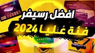 ترشيحات لافضل رسيفرات الفئة العليا 2024 -  افضل رسيفر اي بي تي في السوق المصري