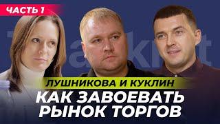 Куклин и Лушникова в гостях у TBankrot: Как завоевать рынок торгов? Часть 1