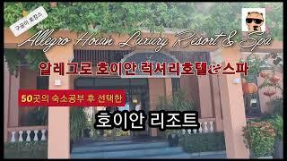 [구곰이 호캉스] 50개 호텔중 선택한 호이안 알레그로 호텔 Allegro Hotel HoiAn