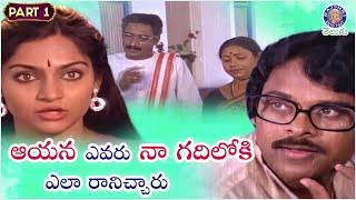 ఎవరు అతను? నా గదిలోకి ఎవరు రానిచ్చారు? | Madhavi & Chiranjeevi | Intlo Ramayya Veedhilo Krishnayya