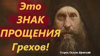 Это ЗНАК ПРОЩЕНИЯ Грехов! Старец Силуан Афонский с мудростью