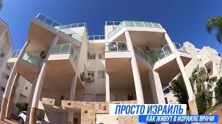 Просто Израиль  Как живут врачи в Израиле
