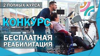 БЕСПЛАТНАЯ РЕАБИЛИТАЦИЯ|2 полных курса от центра реабилитации "Благополучие"|КОНКУРС