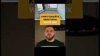 УНИЧТОЖАЙТЕ квартиры WHITE BOX! #недвижимость #квартира #whitebox