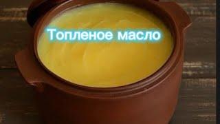 Польза и вред топленого масла