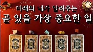[타로카드] 미래의 당신이 알려주는 가장 중요한 사건