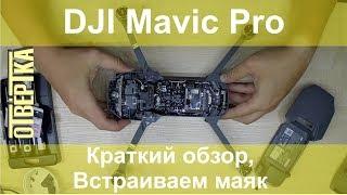 DJI Mavic Pro краткий обзор. Установка маяка Tbeacon "Тигромух"