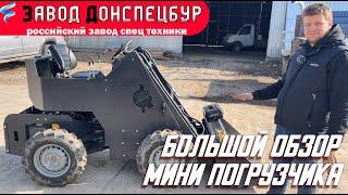 Большой обзор мини погрузчика Land Digger Донспецбур