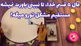 فال ۵ قسم خدا🪬تا نبینی باورت نمیشه مستقیم مشکل تورو میگه!