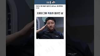프로리그에 폭풍이 몰아친 날(feat. 황색혁명)