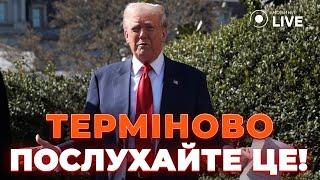 ️ВАЖНОЕ ЗАЯВЛЕНИЕ ТРАМПА! Дата ПРЕКРАЩЕНИЯ огня. Когда будет встреча с Путиным? Новини.LIVE