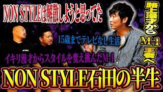 破天荒な父、超貧乏生活を乗り越えM-1王者まで上り詰めたNON STYLE石田明の半生【鬼越トマホーク】