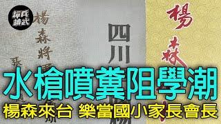 【譚兵讀武EP233】楊森自帶「袖珍楊家軍」到重慶　作風強悍用水槍噴糞阻學潮