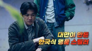  대만이 만든 한국스타일 명품 스릴러 드라마, 넷플릭스 최강의 연기 몰입