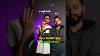 این تجهیزات گیمینگ رو میخرین یا نه؟