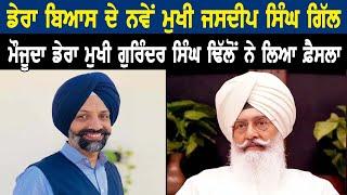 Dera Beas ਦੇ ਨਵੇਂ ਮੁਖੀ Jasdeep Singh Gill ਮੌਜੂਦਾ ਡੇਰਾ ਮੁਖੀ Gurinder Singh Dhillon ਨੇ ਲਿਆ ਫ਼ੈਸਲਾ