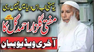 Aakhri bayan 2023 | Mufti Gulzar Ahmad Gil Last Video Bayan 2023 |  Mufti Gulzar Gil Hasilpur
