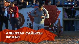 Алыптар сайысы| Финал | V Дүниежүзілік көшпенділер ойындары