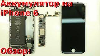 Часть 1 не работает аккумулятор на iPhone 6, замена акб своими руками обзор, не заряжается айфона 6