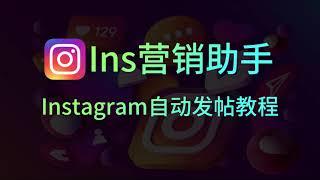 Instagram自动发帖教程【非常牛RPA社媒营销系统】Instagram精准采集步骤，ins同行粉丝采集，Instagram自动私信拉群群发