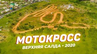 Мотогонки в Верхней Салде — 2020. Открытая тренировка по мотокроссу | Видео vSalde.ru