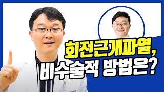 회전근개 파열은 비수술적 방법으로 치료가 가능한가요?