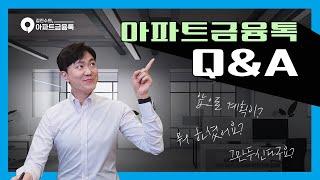 오랜만에 인사드립니다! (아파트금융톡Q&A)