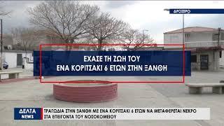 Τραγωδία στη Ξάνθη: Κοριτσάκι 6 ετών μεταφέρθηκε νεκρό στα Επείγοντα