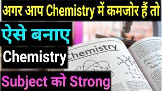 Chemistry कैसे याद करें जल्दी से?/How to Study Chemistry Effective?/Chemistry Yaad karne ka tarika