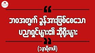 ဘဝအတွက်ခွန်အားဖြစ်စေသောပညာရှင်များ၏ဆိုရိုးများ…