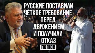 Русские поставили чёткое требование перед движением и получили отказ. Ара Папян