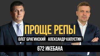 Проще репы 672. Икебана. Александр Капустин и Олег Брагинский