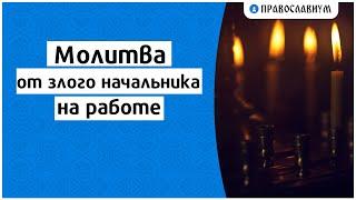 Молитва от злого начальника на работе