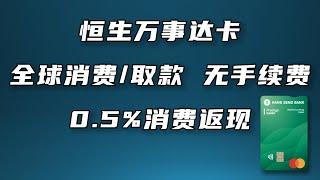 汇丰集团恒生扣账卡：全球消费/取现免手续费，比汇丰蓝狮卡更香